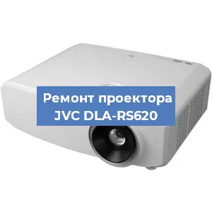 Ремонт проектора JVC DLA-RS620 в Перми